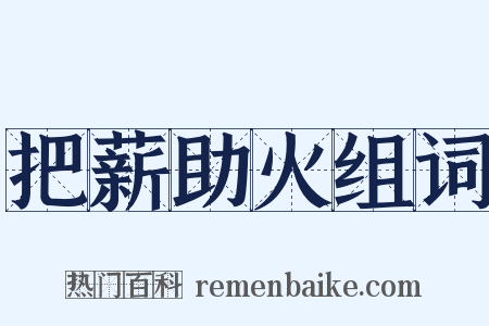 把薪助火组词是什么意思的图片